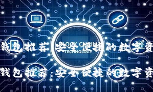 建议：
优质以太币钱包推荐：安全便捷的数字资产管理工具

优质以太币钱包推荐：安全便捷的数字资产管理工具