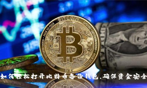 如何轻松打开比特币备份钱包，确保资金安全