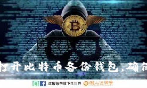 如何轻松打开比特币备份钱包，确保资金安全