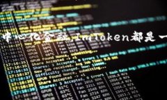 什么是ImToken钱包？ImToken钱包是一款备受欢迎的数