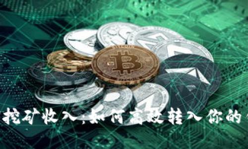ETH挖矿收入：如何高效转入你的钱包
