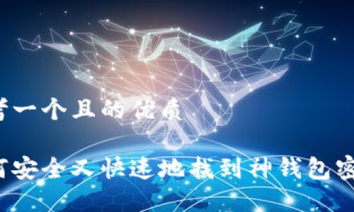 思考一个且的优质

如何安全又快速地找到神钱包密码？