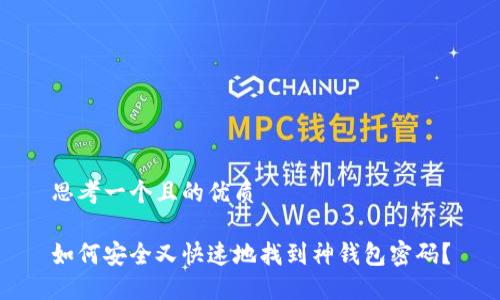 思考一个且的优质

如何安全又快速地找到神钱包密码？