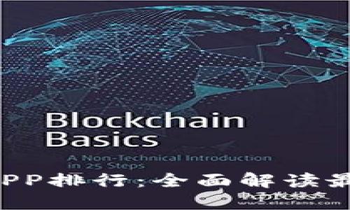 2023年最佳虚拟币APP排行：全面解读最值得下载的交易平台