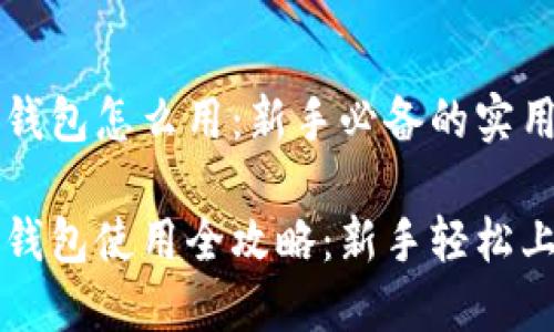 以太钱包怎么用：新手必备的实用指南

以太钱包使用全攻略：新手轻松上手