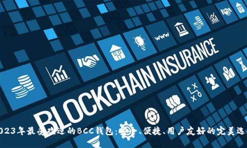 2023年最受欢迎的BCC钱包：安全、便捷、用户友好的完美选择