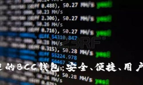 2023年最受欢迎的BCC钱包：安全、便捷、用户友好的完美选择