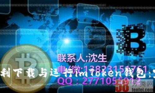 如何顺利下载与运行imToken钱包:完美指南