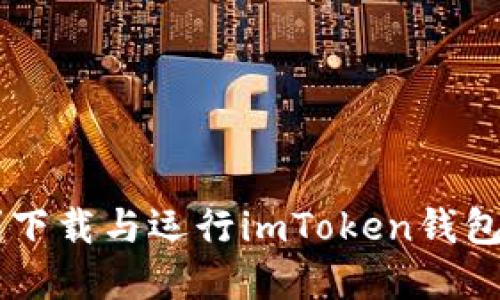 如何顺利下载与运行imToken钱包:完美指南