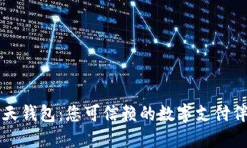 飞天钱包：您可信赖的数字支付伴侣