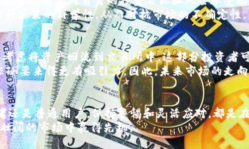 思考一个且的

  ETH交易所余额骤降至四年低点：背后的原因和未来展望 / 

 guanjianci ETH交易所, 加密货币, 数字资产, 交易所余额 /guanjianci 

ETH交易所余额的现状
以太坊（ETH）作为全球第二大市值的加密货币，近年来吸引了无数投资者的目光。然而，最近的数据显示，ETH在交易所的余额竟然达到了四年来的低点。这一现象不仅引发了广泛关注，也让人重新思考数字货币市场的发展趋势。交易所的余额减少，会对市场造成哪些影响？在这篇文章中，我们将逐一探讨这些问题，并分析原因和未来可能的走势。

是什么导致ETH余额骤降？
首先，我们需要了解是什么原因导致了ETH余额的急剧下降。在过去的几个月中，市场经历了多个重要因素的影响，包括投资者的情绪波动、市场流动性变化以及宏观经济环境的影响。最近一段时间，由于对市场的不确定性增加，许多投资者选择将他们的资产转移到私有钱包中，以降低市场风险。这一现象在加密货币市场中并不罕见，投资者通常会在价格暴跌或市场担忧加剧时采取这样的措施。
此外，DeFi（去中心化金融）和NFT（非同质化代币）的兴起也对ETH的交易所余额产生了影响。越来越多的ETH被用于直接参与这些新兴领域，而不是留在交易所中。这种转移显示出投资者对以太坊生态系统的信心，愿意探索更多的使用场景，即便这可能会短期内导致交易所的余额减少。

ETH余额减少对市场的影响
ETH的交易所余额减少，可能会对整个市场带来一系列影响。首先，从流动性上来看，当大量ETH从交易所转移出后，市场的流动性可能会受到影响。这可能导致交易变得更加困难，尤其是在市场波动比较大的时期，投资者会更难以找到买家或卖家。
其次，ETH余额的减少也可能导致价格的波动性增加。通常情况下，流动性不足的市场更加容易受到大单交易的冲击，从而出现剧烈的价格波动。如果这种情况持续存在，投资者在做出交易决策时就需要谨慎考虑市场的变化，避免在高风险的环境中贸然出手。

是什么让投资者选择提取ETH
在深度分析ETH余额急剧减少的原因时，我们发现投资者选择提取ETH并将其储存到私有钱包中是一个明显的趋势。那么，有哪些因素促成了这一现象呢？
首先，安全性是许多投资者做出这一选择的主要原因。虽然大多数主流交易所都采取了一系列安全措施来保护用户资产，但仍然存在被黑客攻击的风险。特别是在当前加密货币市场波动剧烈的情况下，许多人担心自己的数字资产可能会面临失窃的风险，因此选择将资产移至相对安全的个人钱包。
其次，投资者对于未来市场趋势的判断也在影响他们的决策。随着DeFi和NFT的普及，越来越多的投资者意识到，仅仅将资产滞留在交易所中并不一定是最优选择。他们希望能够使用ETH参与更多的投资活动，而这一点在传统的交易所中可能并不容易实现。因此，许多人开始积极探索使用自身资产的其他可能性，让ETH在更广阔的领域中发挥作用。

未来的市场展望如何？
那么，面对ETH交易所余额的骤降，我们该如何看待未来的市场展望？首先，需要明确的是，ETH仍然在全球加密货币市场中占据着重要的位置。尽管短期内余额的减少可能会引发市场的不稳定，但从长期来看，这一现象可能反映了投资者的信心和市场的变化。
随着以太坊2.0的即将推出，ETH在可持续性和扩展性方面的潜力也将进一步吸引投资者。同时，随着更多的项目和应用基于以太坊网络推出，ETH的需求可能会逐步回升。这些新兴领域的繁荣，可能会在未来为ETH带来新的机会，推动市场的回暖。
然而，市场的走向仍然复杂多变。投资者仍需保持警惕，关注市场动态和宏观经济环境的变化。在这个瞬息万变的市场中，灵活应对和及时调整策略，将是获得成功的关键。

相关问题的探讨
接下来，让我们深入探讨两个与ETH交易所余额下降直接相关的问题。

1. 对于普通投资者来说，该如何应对ETH余额减少？
面对ETH交易所余额的减少，普通投资者应该采取怎样的策略来应对呢？首先，切勿盲目恐慌。在此次余额骤降中，并不意味着ETH的价值会立即崩溃，市场有其自我调整的机制。投资者需要对自身的投资目标和风险承受能力进行评估，避免因短期波动而做出冲动的决策。
其次，注重信息的获取也是非常重要的一环。对于加密货币市场的变动，投资者应积极了解相关信息，关注市场趋势的变化。通过跟踪行业动态以及专业人士的分析，将有助于提升决策的科学性，从而对抗市场的不确定性。

2. ETH户外提取后，回归交易所的可能性有多大？
对已将ETH提取至私有钱包的投资者而言，未来是否可能重新将资产转回交易所呢？答案是肯定的，这一过程并非不可逆转。随着市场逐渐稳定，波动性减小，许多投资者会重新考虑将资产回流到交易所中。这部分投资者可能会因为交易所提供的流动性和即时交易体验再次吸引他们。
然而，值得注意的是，这一转移并非总是线性的，会受多重因素的影响。例如，如果DeFi领域进一步增长，投资者可能会发现，通过DeFi平台获取更高的收益率比在交易所中持有ETH要来得更有吸引力。因此，未来市场的走向在很大程度上将取决于投资者的心态以及市场机会的变化。

总结
ETH交易所余额的骤降，是目前加密货币市场的一个重要现象。虽然短期内可能引发一些不稳定的因素，但从长期来看，这一变化也可能带来新的机会与挑战。无论是对于投资者还是普通用户，保持警惕和灵活应对，都是在这个复杂市场中生存的必要策略。
随着以太坊市场的不断发展，投资者需要保持对信息的敏锐，以及对市场动态的持续关注。未来的数字货币市场将充满机遇，而能够灵活适应其变化的投资者，必将在这个波澜壮阔的市场中赢得先机。