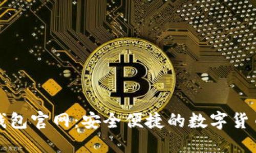 官方小狐钱包官网：安全便捷的数字货币管理工具
