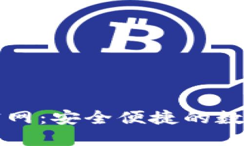 官方小狐钱包官网：安全便捷的数字货币管理工具