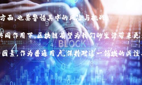 区块链叫停是什么意思？你该知道的真相

在近期，关于“区块链叫停”的新闻频频出现，很多人对这一概念感到困惑，甚至有些恐慌。那什么是区块链叫停，它意味着什么呢？让我们一起深入探讨这个话题。

区块链的基本概念

在了解“区块链叫停”之前，我们有必要对“区块链”本身有一个基本的认识。区块链是一种去中心化的分布式账本技术，它的特点是数据不可篡改和可追溯，因此在金融、物流、智能合约等领域都有广泛的应用。

通过区块链，信息可以在没有中介的情况下安全地进行交换，这种透明性和安全性使得区块链在近几年的发展十分迅猛。无论是比特币这样的虚拟货币，还是一些基于区块链的金融产品，都在全球范围内引起了巨大的关注和讨论。

“叫停”是什么？

在这个高速发展的科技年代，监管政策的变化往往会引发广泛的反响。“叫停”通常是指政府或相关机构在某项行业、项目或者行为上暂停或禁止其继续进行。与区块链相关的“叫停”，一般是指当局对区块链技术、应用或者相关项目的监管措施。

为什么会出现“叫停”现象？

区块链技术虽好，但其发展过程中的风险与潜在问题也不可忽视。实际上，可以导致区块链叫停的原因主要包括以下几点：

ul
    listrong安全问题：/strong区块链项目的安全性直接影响投资者和用户的资产安全。一些平台因技术漏洞或恶意攻击而造成巨额损失，导致监管机构不得不介入。/li
    listrong洗钱和欺诈：/strong由于区块链的匿名性，其容易被一些不法分子用于洗钱和欺诈活动。因此，监管机构常常会对相关项目进行查处。/li
    listrong市场泡沫：/strong随着区块链行业的快速发展，泡沫逐渐形成，部分项目炒作过度，导致投资风险上升。为了保护投资者的利益，相关部门往往会采取叫停措施。/li
    listrong不合规性：/strong一些区块链项目在运营过程中未能遵守监管机构规定，因此被要求整改或叫停。/li
/ul

区块链叫停的影响

对于普通人来说，区块链叫停可能意味着某些项目停止运营，或者投资受到影响。但实际上，叫停的影响是多方面的：

ul
    listrong投资者心理：/strong一旦听到区块链叫停的消息，很多投资者可能会产生恐慌，迅速抛售手中的资产，这反过来又加剧了市场的不稳定。/li
    listrong行业洗牌：/strong面积过大的泡沫在叫停之后，可能会导致行业内的优质项目受到洗礼，而一些不合规、不靠谱的项目则会被淘汰，最终推动行业的正规化。/li
    listrong技术创新：/strong尽管叫停会暂时冻结一些创新项目，但从长远来看，经过监管的区块链技术发展，或许能够走向更加成熟的道路。/li
/ul

为什么监管对区块链至关重要？

区块链的广泛应用，使得各国政府不得不重视对这一技术的监管。合理的监管不仅能够保护投资者的权益，减少金融风险，还可以促进整个行业的健康发展。

监管的目的在于引导，而非扼杀。通过合理的政策导向，能够将技术创新和市场需求结合在一起，最终创造出更符合社会需求的区块链产品。

未来的区块链发展趋势

在经历了一系列的叫停和整顿后，区块链未来的发展将会如何呢？我们可以大胆预测：

ul
    listrong合规化运营：/strong随着监管政策的逐步完善，合规化运营将成为区块链行业的主流。各大企业和项目会越来越注意合规，确保自身的合法性。/li
    listrong更广泛的应用：/strong区块链技术的发展，将不仅仅局限于金融领域，未来在医疗、教育、物流等多个方面都将有广泛的应用。/li
    listrong用户体验提升：/strong随着技术不断进步，区块链的用户体验也会逐步提升，让更多普通用户能够享受到区块链的便利。/li
/ul

总结：区块链叫停的背后逻辑

“区块链叫停”看似负面的现象，但在行业发展的长河中，却是一个必经的过程。理解这一现象，有助于我们更好地把握区块链的发展脉络，从而在未来的投资中做出更明智的选择。

在这个信息瞬息万变的时代，时刻保持对新兴技术的关注和理性的分析，才是我们应对各种风险的最佳方式。

相关问题探讨

1. 区块链叫停会影响投资者的心理吗？

毫无疑问，区块链叫停在很大程度上会影响投资者的心理状态。当听闻某些项目被叫停时，投资者可能会感到恐慌和焦虑。这样的情绪不仅仅源于个人投资的损失，更来自于对整体市场的担忧。

这种担忧往往会引发更大范围的抛售，从而造成市场的短期波动。相应的，投资者需要理智应对这样的情况，避免因情绪化的决策而承担更多不必要的风险。

2. 如何看待区块链的未来？

对于区块链的未来，我们应该持有科学的态度。一方面，要认识到技术创新带来的潜力和机遇；另一方面，也要警惕其中的风险与挑战。

未来的区块链将会更规范化和成熟，应用场景也将更加多元。在国家政策、市场需求和技术进步的共同作用下，区块链有望为我们的生活带来更多便利和改变。

总之，区块链在我们的生活和经济中扮演着越来越重要的角色，而它的未来发展将取决于多方面的因素。作为普通用户，保持对这一领域的关注与理解，将是我们适应未来变化的重要方式。

区块链叫停的背后真相与未来趋势解析