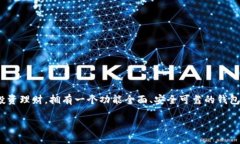 引言在数字经济快速发展的时代，支持货币生态