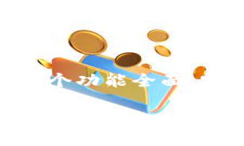 引言

在数字经济快速发展的时代，支持货币生态链的钱包逐渐成为了人们关注的焦点。无论是用于日常支付还是投资理财，拥有一个功能全面、安全可靠的钱包显得尤为重要。接下来，我们会深入探讨支持货币生态链的钱包的各个方面，包括其定义、特点、选择和使用等。

全面剖析支持货币生态链的钱包：安全、便捷与未来趋势