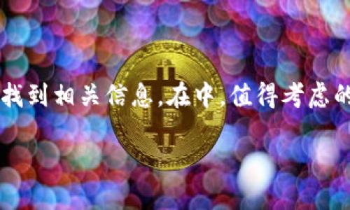 小狐钱包官方网站的介绍

在如今这个数字化的时代，电子钱包已成为我们生活中不可或缺的一部分。小狐钱包作为一款备受欢迎的数字钱包，凭借其简单易用的操作界面和多样化的功能，吸引了大量用户的关注。那么，小狐钱包的官方网站是什么呢？

小狐钱包的官方网站通常是提供该应用下载、用户注册、功能介绍以及相关资讯的权威渠道。用户在使用小狐钱包之前，通过官方网站了解详细信息，可以更有效地使用这款应用，同时也可以确保自己下载的是官方版本，避免不必要的安全隐患。

选择精准的形容词修饰关键词

在搜索引擎的过程中，关键词的选择至关重要。使用精准且生动的形容词，可以帮助提升网站在搜索引擎中的排名，使用户更容易找到相关信息。在中，值得考虑的形容词包括：“官方的”、“安全的”、“便捷的”、“创新的”等。这些词汇不仅能够吸引用户的眼球，同时也传达了小狐钱包的核心价值。

小狐钱包官方网站：安全便捷的数字钱包体验