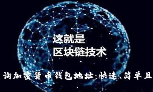 如何轻松查询加密货币钱包地址：快速、简单且有效的方法