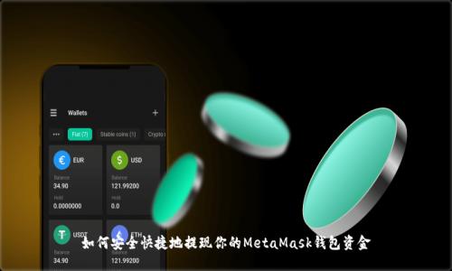 如何安全快捷地提现你的MetaMask钱包资金
