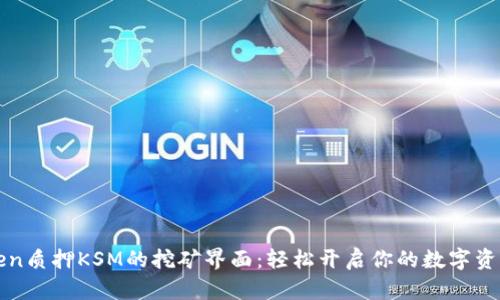 探索imToken质押KSM的挖矿界面：轻松开启你的数字资产增值之旅
