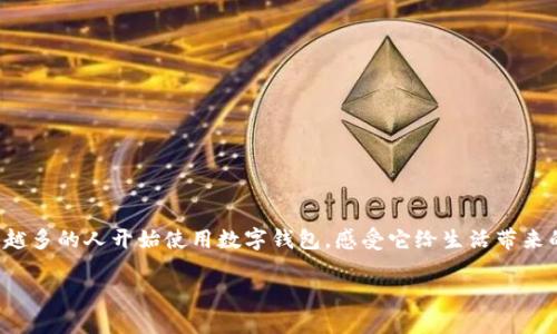解析数字钱包的优点，发现它的便捷与安全

数字钱包，这个在我们日常生活中越来越常见的词汇，代表了现代科技与传统金融的完美结合。如今，越来越多的人开始使用数字钱包，感受它给生活带来的诸多便利。以下，将深入探讨数字钱包的优点，并为您解答相关问题，帮助您更好地理解数字钱包的价值。

数字钱包：便捷、安全、灵活的现代支付工具