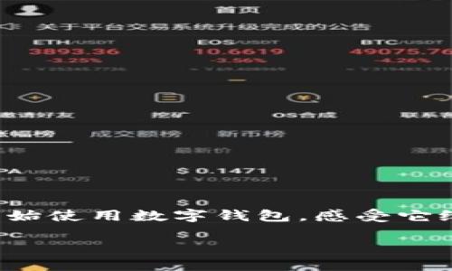 解析数字钱包的优点，发现它的便捷与安全

数字钱包，这个在我们日常生活中越来越常见的词汇，代表了现代科技与传统金融的完美结合。如今，越来越多的人开始使用数字钱包，感受它给生活带来的诸多便利。以下，将深入探讨数字钱包的优点，并为您解答相关问题，帮助您更好地理解数字钱包的价值。

数字钱包：便捷、安全、灵活的现代支付工具