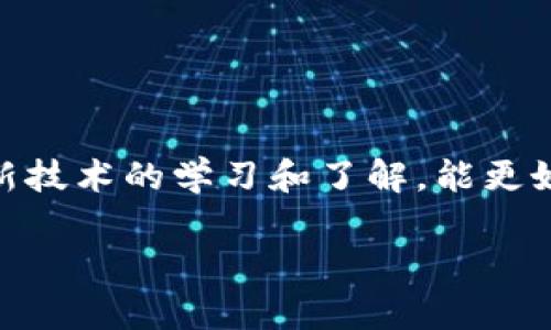   解锁狗狗币钱包无法接收的问题：步骤和解决方案 / 
 guanjianci 狗狗币钱包, 无法接收, 解决方案, 数字货币 /guanjianci 

引言：狗狗币与数字货币的万象
在数字货币的浩瀚宇宙中，狗狗币以其幽默和可爱的小狗形象吸引了无数投资者和爱好者。尽管最初它只是一个玩笑，但随着时间的发展，狗狗币的价值和影响力也在逐步上升。这种新兴的数字资产让人们能更好地参与到现代金融的浪潮中。然而，很多用户在使用狗狗币钱包时，可能会遇到一些麻烦，比如钱包无法接收狗狗币，这可真让人感到困扰。别担心，本文将为您详细分析这个问题，并提供一些可行的解决方案。

狗狗币钱包无法接收的常见原因
首先，我们来看看为什么狗狗币钱包会出现无法接收货币的情况。尽管这个问题可能有很多不同的原因，但以下几点是比较常见的：
ul
    listrong网络连接问题：/strong在数字货币的传输过程中，稳定的网络是至关重要的。如果您的网络连接不稳定或中断，可能导致交易无法成功。/li
    listrong钱包地址错误：/strong在进行交易时，若输入的钱包地址有误，资金将无法发送到您的钱包中。/li
    listrong钱包软件故障：/strong有时候，钱包软件本身也可能出现故障，导致无法接收交易。这可能是因为软件未更新，或者存在某种兼容性问题。/li
    listrong区块链拥堵：/strong在交易量激增的时候，区块链也可能出现拥堵现象，导致交易确认时间延迟，您的钱包在此期间可能会显示未接收状态。/li
/ul

如何解决狗狗币钱包无法接收的问题
针对以上提到的常见原因，下面我们将逐一提供解决方案，帮您顺利接收狗狗币。

h4检查网络连接/h4
首先，确保您的互联网连接是稳定的。您可以尝试打开其他网站或应用程序，以确认网络是否正常工作。如果网络状况不佳，可以尝试重启路由器或切换到其他网络。

h4确认钱包地址/h4
输入钱包地址时大家往往会粗心大意，出错的几率很高。建议您在发送资金之前，仔细检查一下您的钱包地址。可以尝试复制粘贴而不是手动输入，以减少错误。

h4更新钱包软件/h4
确保您使用的是狗狗币钱包的最新版本。不时检查钱包软件提供的更新，因为开发者会定期修复bugs和增加新功能。获取最新版本的指引可以通过官方网站或客户支持获取。

h4等待交易确认/h4
如果您确认已做以上检查，但交易仍未成功接收，可能是由于当前区块链网络的拥堵导致的。在这种情况下，耐心等待是最好的解决方案。您可以通过区块链浏览器查看您的交易状态，了解确认进度。

相关问题探讨
现在我们来讨论两个与狗狗币钱包相关的问题，它们可能在未来对您产生困扰。

h41. 如果钱包地址被盗，应该怎么办？/h4
钱包地址被盗是数字货币用户最害怕遇到的事情之一。如果您发现自己的钱包地址出现了不明交易，首先要保持冷静。以下是一些紧急处理措施：
ul
    listrong立即停止任何交易：/strong如发现异常情况，立刻停止所有与该钱包地址相关的交易，避免进一步损失。/li
    listrong联系钱包提供商：/strong尽快联系您的钱包服务提供商，向他们报告情况，获取帮助和建议。/li
    listrong转移资产：/strong如果可能，尽快将钱包中的剩余资产转移到新创建的钱包地址。请确保新地址的安全性，并采用二步验证等措施来保护您的资产。/li
/ul

h42. 狗狗币钱包如何增强安全性？/h4
在数字资产的世界里，安全性永远是第一位的。以下是一些建议，可以帮助您增强狗狗币钱包的安全性：
ul
    listrong使用冷钱包：/strong冷钱包是指不与互联网相连的钱包，如硬件钱包或纸钱包。使用冷钱包存储长期资产，可以最大限度地降低被盗风险。/li
    listrong采用二步验证：/strong很多钱包服务提供商都支持二步验证功能，开启此功能后，您在登录或进行交易时需要输入额外的验证码，进一步增强安全性。/li
    listrong定期备份钱包：/strong定期备份您的钱包文件，并妥善保管恢复密钥，这样即便钱包丢失或损坏，您也能够恢复到原来的状态。/li
/ul

最后的建议
狗狗币钱包无法接收的情况，虽然可能让人焦虑，但未必是无法解决的问题。通过排查原因、调整设置，您通常能够找到改善的方法，确保顺利接收资金。同时，随着数字货币生态的不断发展，保持对新技术的学习和了解，能更好地保护您的资产。当您下次遇到问题时，希望这篇文章能为您提供有用的指导，助力您的狗狗币投资之旅！

记住，投资讲究的是知识与智慧。在参与任何形式的投资之前，尤其是数字货币，确保您充分了解相关风险与市场动态，做出明智的决策！
