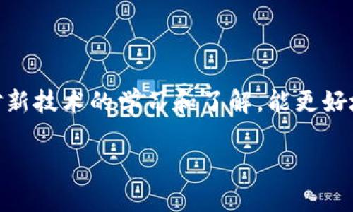  解锁狗狗币钱包无法接收的问题：步骤和解决方案 / 
 guanjianci 狗狗币钱包, 无法接收, 解决方案, 数字货币 /guanjianci 

引言：狗狗币与数字货币的万象
在数字货币的浩瀚宇宙中，狗狗币以其幽默和可爱的小狗形象吸引了无数投资者和爱好者。尽管最初它只是一个玩笑，但随着时间的发展，狗狗币的价值和影响力也在逐步上升。这种新兴的数字资产让人们能更好地参与到现代金融的浪潮中。然而，很多用户在使用狗狗币钱包时，可能会遇到一些麻烦，比如钱包无法接收狗狗币，这可真让人感到困扰。别担心，本文将为您详细分析这个问题，并提供一些可行的解决方案。

狗狗币钱包无法接收的常见原因
首先，我们来看看为什么狗狗币钱包会出现无法接收货币的情况。尽管这个问题可能有很多不同的原因，但以下几点是比较常见的：
ul
    listrong网络连接问题：/strong在数字货币的传输过程中，稳定的网络是至关重要的。如果您的网络连接不稳定或中断，可能导致交易无法成功。/li
    listrong钱包地址错误：/strong在进行交易时，若输入的钱包地址有误，资金将无法发送到您的钱包中。/li
    listrong钱包软件故障：/strong有时候，钱包软件本身也可能出现故障，导致无法接收交易。这可能是因为软件未更新，或者存在某种兼容性问题。/li
    listrong区块链拥堵：/strong在交易量激增的时候，区块链也可能出现拥堵现象，导致交易确认时间延迟，您的钱包在此期间可能会显示未接收状态。/li
/ul

如何解决狗狗币钱包无法接收的问题
针对以上提到的常见原因，下面我们将逐一提供解决方案，帮您顺利接收狗狗币。

h4检查网络连接/h4
首先，确保您的互联网连接是稳定的。您可以尝试打开其他网站或应用程序，以确认网络是否正常工作。如果网络状况不佳，可以尝试重启路由器或切换到其他网络。

h4确认钱包地址/h4
输入钱包地址时大家往往会粗心大意，出错的几率很高。建议您在发送资金之前，仔细检查一下您的钱包地址。可以尝试复制粘贴而不是手动输入，以减少错误。

h4更新钱包软件/h4
确保您使用的是狗狗币钱包的最新版本。不时检查钱包软件提供的更新，因为开发者会定期修复bugs和增加新功能。获取最新版本的指引可以通过官方网站或客户支持获取。

h4等待交易确认/h4
如果您确认已做以上检查，但交易仍未成功接收，可能是由于当前区块链网络的拥堵导致的。在这种情况下，耐心等待是最好的解决方案。您可以通过区块链浏览器查看您的交易状态，了解确认进度。

相关问题探讨
现在我们来讨论两个与狗狗币钱包相关的问题，它们可能在未来对您产生困扰。

h41. 如果钱包地址被盗，应该怎么办？/h4
钱包地址被盗是数字货币用户最害怕遇到的事情之一。如果您发现自己的钱包地址出现了不明交易，首先要保持冷静。以下是一些紧急处理措施：
ul
    listrong立即停止任何交易：/strong如发现异常情况，立刻停止所有与该钱包地址相关的交易，避免进一步损失。/li
    listrong联系钱包提供商：/strong尽快联系您的钱包服务提供商，向他们报告情况，获取帮助和建议。/li
    listrong转移资产：/strong如果可能，尽快将钱包中的剩余资产转移到新创建的钱包地址。请确保新地址的安全性，并采用二步验证等措施来保护您的资产。/li
/ul

h42. 狗狗币钱包如何增强安全性？/h4
在数字资产的世界里，安全性永远是第一位的。以下是一些建议，可以帮助您增强狗狗币钱包的安全性：
ul
    listrong使用冷钱包：/strong冷钱包是指不与互联网相连的钱包，如硬件钱包或纸钱包。使用冷钱包存储长期资产，可以最大限度地降低被盗风险。/li
    listrong采用二步验证：/strong很多钱包服务提供商都支持二步验证功能，开启此功能后，您在登录或进行交易时需要输入额外的验证码，进一步增强安全性。/li
    listrong定期备份钱包：/strong定期备份您的钱包文件，并妥善保管恢复密钥，这样即便钱包丢失或损坏，您也能够恢复到原来的状态。/li
/ul

最后的建议
狗狗币钱包无法接收的情况，虽然可能让人焦虑，但未必是无法解决的问题。通过排查原因、调整设置，您通常能够找到改善的方法，确保顺利接收资金。同时，随着数字货币生态的不断发展，保持对新技术的学习和了解，能更好地保护您的资产。当您下次遇到问题时，希望这篇文章能为您提供有用的指导，助力您的狗狗币投资之旅！

记住，投资讲究的是知识与智慧。在参与任何形式的投资之前，尤其是数字货币，确保您充分了解相关风险与市场动态，做出明智的决策！