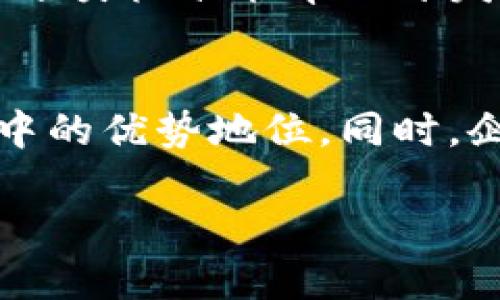 什么是区块链分类标准？
区块链技术作为一种颠覆传统的数字记录保存和交易方式，其发展的速度之快、应用之广，已经引起了全球各界的广泛关注。随着区块链技术的不断成熟，如何对不同类型的区块链进行分类，以便于研究、开发和应用，成为了行业亟待解决的问题。这时候，区块链分类标准就应运而生了。

区块链分类的意义
对区块链进行分类，不仅能够帮助技术研究者准确把握该技术的发展趋势，还能为政策制定者提供便利，规范整个行业的发展。此外，分类标准还能帮助企业在不同的区块链网络中选择最合适的解决方案，为投资者提供更加清晰的投资思路。

数据与区块链分类的关系
在区块链中，数据存储和管理是非常重要的一环。不同类型的区块链在数据处理能力、数据透明度和隐私性等方面可能存在显著的差异。清晰的数据分类标准，可以更好地指引开发者在技术实现中的选择，如公共链、私有链和联盟链之间的权衡。

区块链的主要分类标准
目前，区块链的分类可以基于多个维度进行，包括但不限于使用场景、网络结构和权限控制等。以下是一些主要的分类标准：

h41. 使用场景分类/h4
在这个维度上，区块链可以被分为金融、供应链、医疗、社交媒体、物联网等多个应用领域。每个领域的需求不同，区块链的设计和实现方案也各有特点。

h42. 网络结构分类/h4
根据网络结构的不同，区块链可以分为公共链、私有链和联盟链。公共链是完全开放的，如比特币和以太坊；私有链则是由一个用户控制，适用于内部企业应用；联盟链则是多个组织联合建立，适合需要联合审核的场景。

h43. 权限控制分类/h4
区块链还可以根据访问权限的不同进行分类，主要分为开放性和闭合性。开放性是指任何用户都可以自由加入并参与网络，而闭合性则限制了参与者的范围，通常应用于企业内部或特定合作伙伴之间。

区块链分类的全球趋势
在全球范围内，各个国家和地区对区块链的分类标准正日益重视。各国政府和标准化组织开始着手制定一些基本的框架，希望能在保护创新发展的同时，促进整个产业的健康有序发展。

未来区块链分类的可能发展方向
随着区块链技术的不断演进，我们可以预见到区块链的分类标准将变得愈发复杂和细化。未来，可能会出现更多新的应用场景以及对应的分类方式，如何适应这些变化，将对研究者和从业者提出更高的要求。

常见问题解答

h4问题一：区块链分类的复杂性如何影响开发者的选择？/h4
随着区块链技术的快速发展，各类应用层出不穷，面临的选择也变得更加复杂。开发者在选择区块链时，需要综合考虑项目背景、技术要求以及目标用户群体。区块链的分类标准能帮助开发者更快找到合适的解决方案。例如，对于需要高安全性和保密性的金融应用，私有链可能是更好的选择；而涉及到公共透明性的问题，公共链则能够提供更高的信任度。

h4问题二：为什么企业需要关注区块链分类标准？/h4
对于企业而言，理解区块链分类标准有助于其在技术选择、战略布局时更具前瞻性。企业通过对分类标准的关注，可以制定更为合理的技术路线，确保其在数字化转型中的优势地位。同时，企业还可以通过定制化的区块链解决方案，提升自身业务流程的效率，满足客户越来越高的服务需求。

此次内容围绕“区块链分类标准”进行了全面解读，涉及了分类的意义、标准和未来发展方向。希望这对您了解区块链的多样性及应用提供了实质性的帮助。