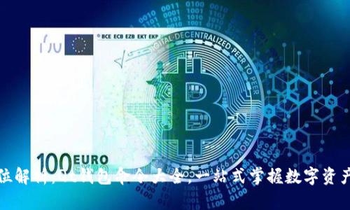 全方位解析：Qt钱包命令大全，一站式掌握数字资产管理