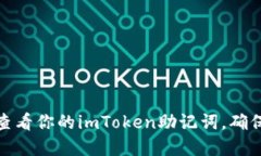 如何轻松查看你的imToken助记词，确保资金安全