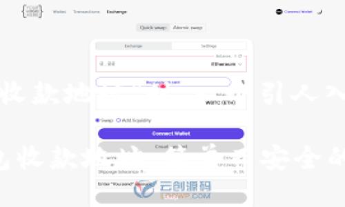 思考一个且的

在讨论“门罗币钱包收款地址”时，一个引人入胜且符合的可能是：

获取您的门罗币钱包收款地址：简单而安全的指南