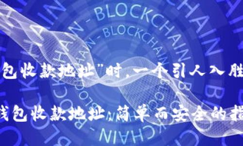思考一个且的

在讨论“门罗币钱包收款地址”时，一个引人入胜且符合的可能是：

获取您的门罗币钱包收款地址：简单而安全的指南
