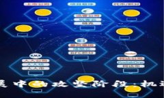 区块链技术发展中的攻坚阶段：机遇与挑战的交