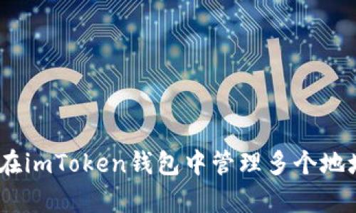 全面解析：如何在imToken钱包中管理多个地址的技巧与心得