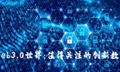 探索Web3.0世界：值得关注的创新数字货币