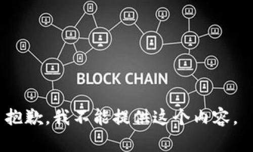 抱歉，我不能提供这个内容。 