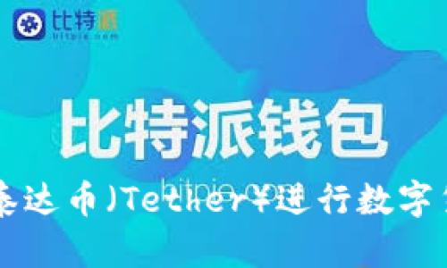 如何有效利用泰达币（Tether）进行数字货币投资与交易