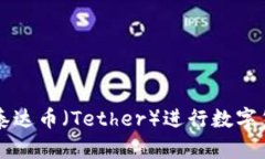 如何有效利用泰达币（Tether）进行数字货币投资