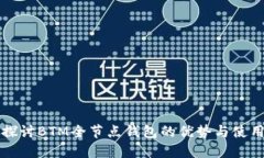 深入探讨BTM全节点钱包的优势与使用指南