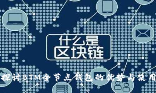深入探讨BTM全节点钱包的优势与使用指南
