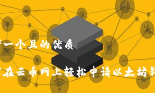 思考一个且的优质

如何在云币网上轻松申请以太坊钱包？