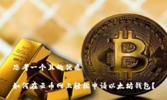 思考一个且的优质如何在云币网上轻松申请以太