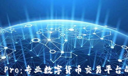 
Coinbase Pro：专业数字货币交易平台的全面解析