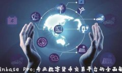 Coinbase Pro：专业数字货币交易平台的全面解析