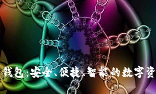 比太硬件钱包:安全、便捷、智能的数字资产守护者