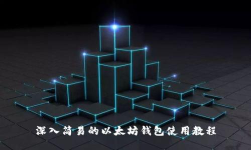 深入简易的以太坊钱包使用教程