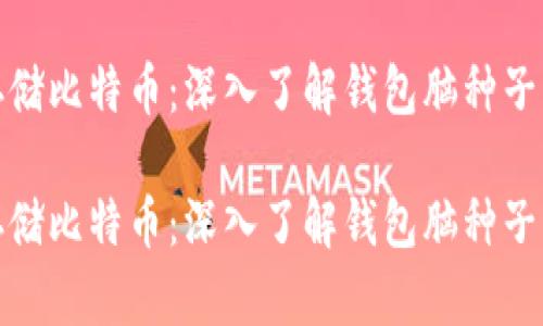 如何安全存储比特币:深入了解钱包脑种子的保密秘技
如何安全存储比特币:深入了解钱包脑种子的保密秘技