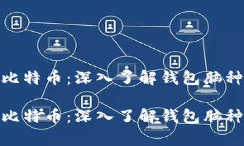如何安全存储比特币:深入了解钱包脑种子的保密秘技
如何安全存储比特币:深入了解钱包脑种子的保密秘技