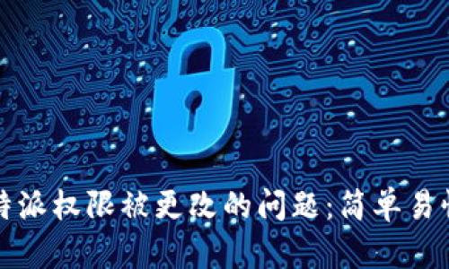 如何解决比特派权限被更改的问题：简单易懂的解决方案